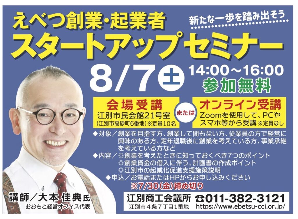 江別商工会議所　創業セミナー