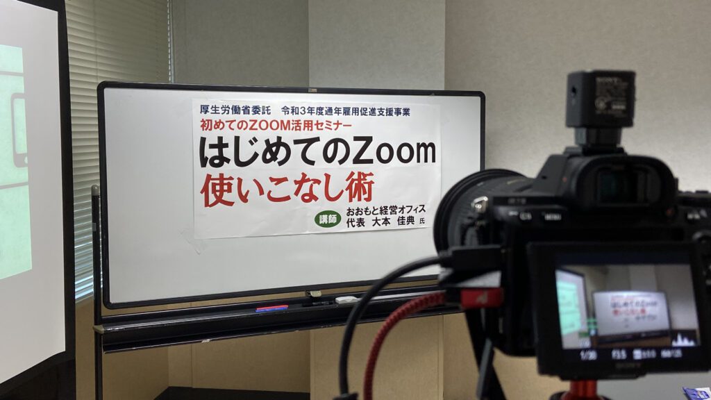 はじめてのZoomの使いこなし術セミナー