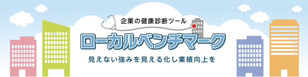 ローカルベンチマーク 活用事例