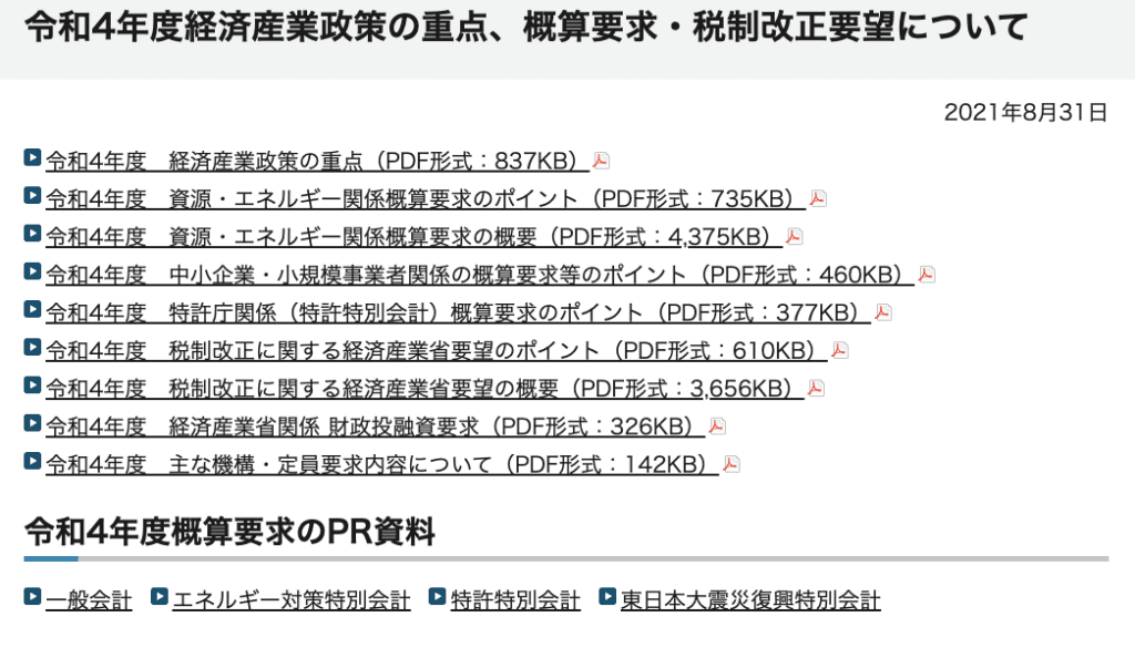令和4年度経済産業政策の重点、概算要求・税制改正要望について