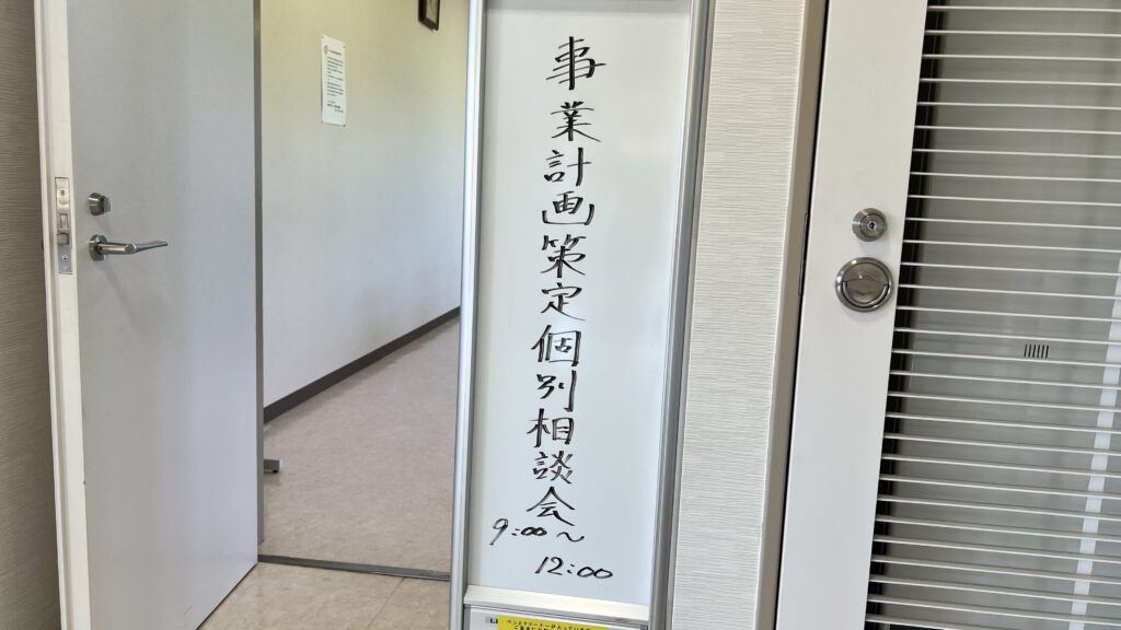 事業計画策定個別相談