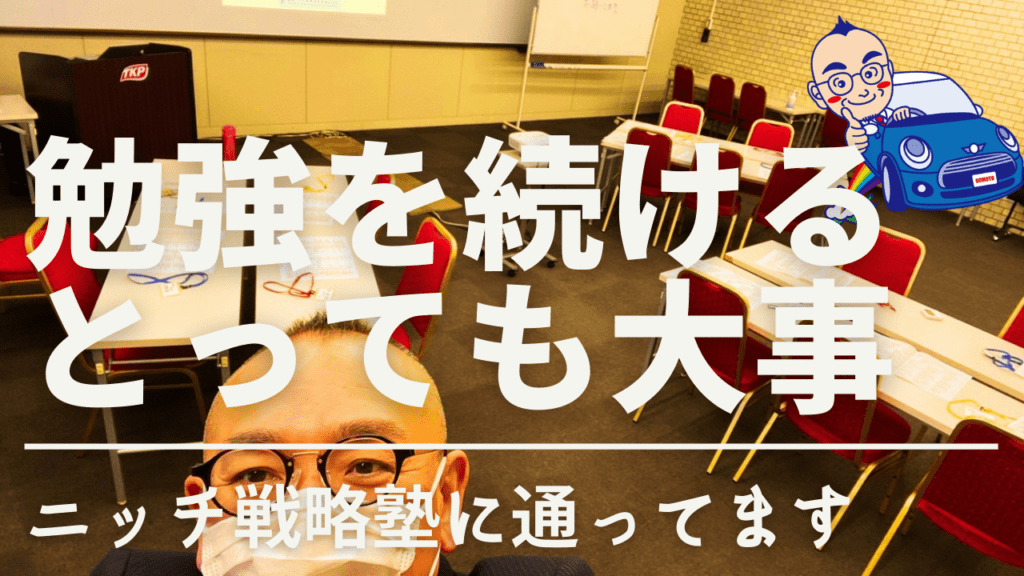 2021-12-20-ニッチ戦略塾いいですよ