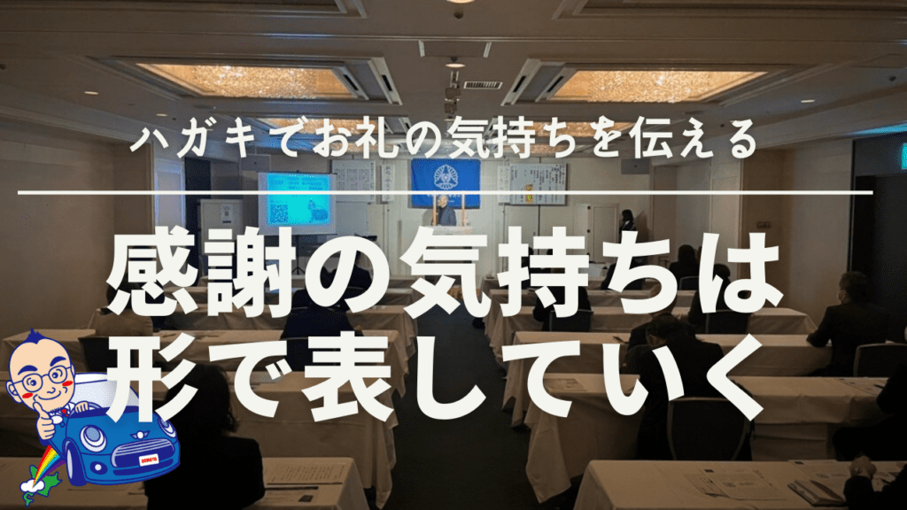 感謝の気持ちは形で現していく
