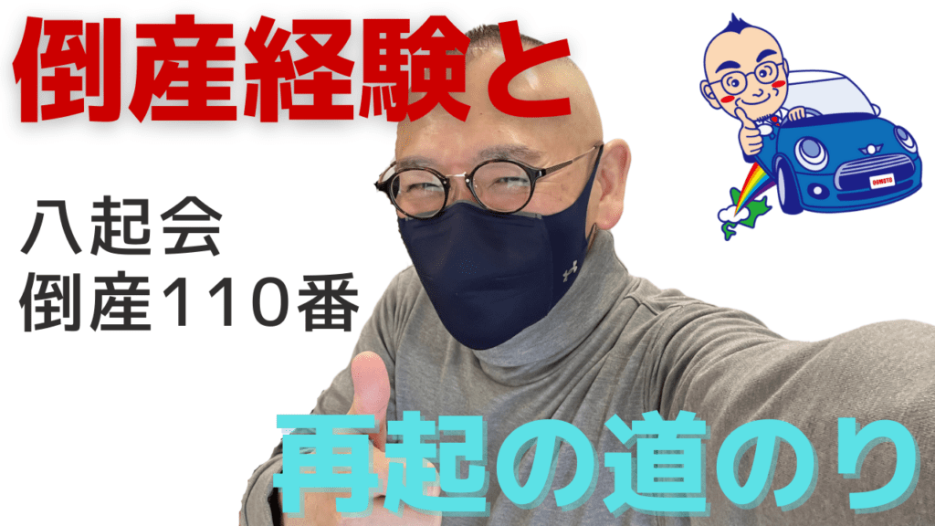 八起会／倒産110番