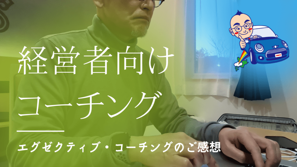 エグゼクティブ・コーチング 札幌 北海道