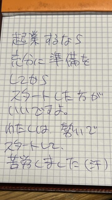 起業への勇気:私の道のりとその教訓を共有します