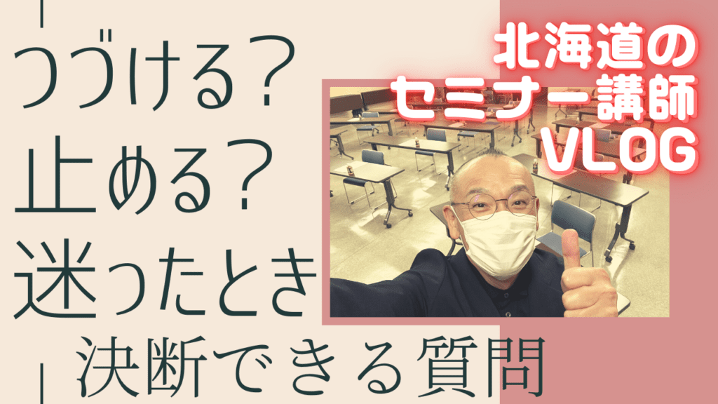 判断に迷った時に自分にする質問