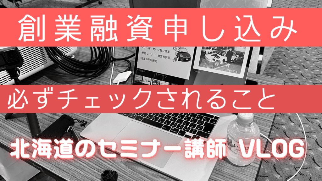 創業するときの融資を申し込むときに、必ず見られるポイント