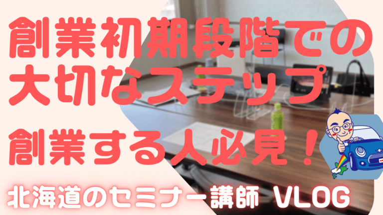 創業者必見！独自ドメインのメールとホームページで信頼を築く！創業初期段階で大切なステップを解説