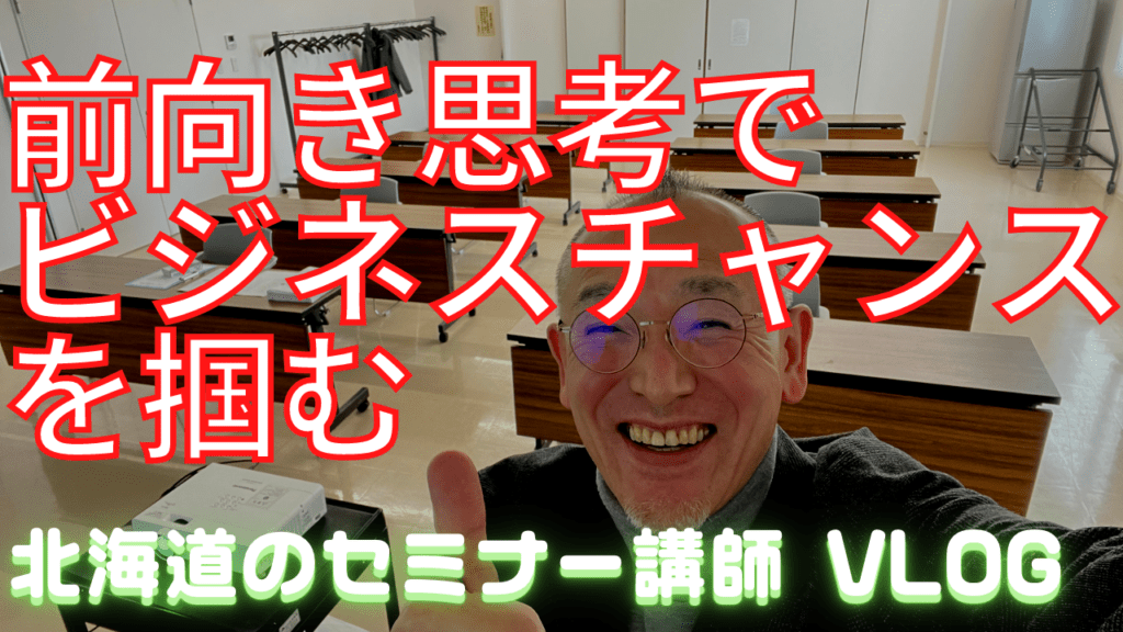 前向きな経営者との対話：前向き思考でビジネスチャンスを掴む方法