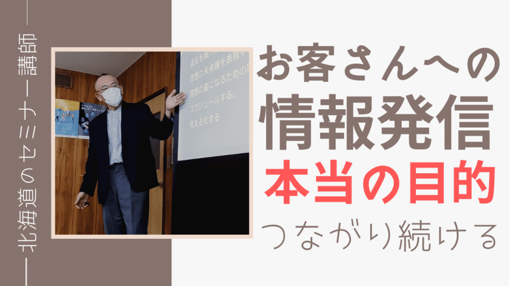 お客さんへの情報発信、本当の目的は忘れられないこと