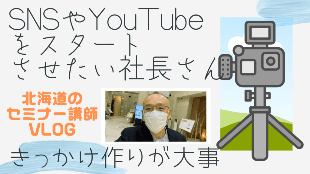 SNSやYouTubeをスタートさせたい社長さんへ