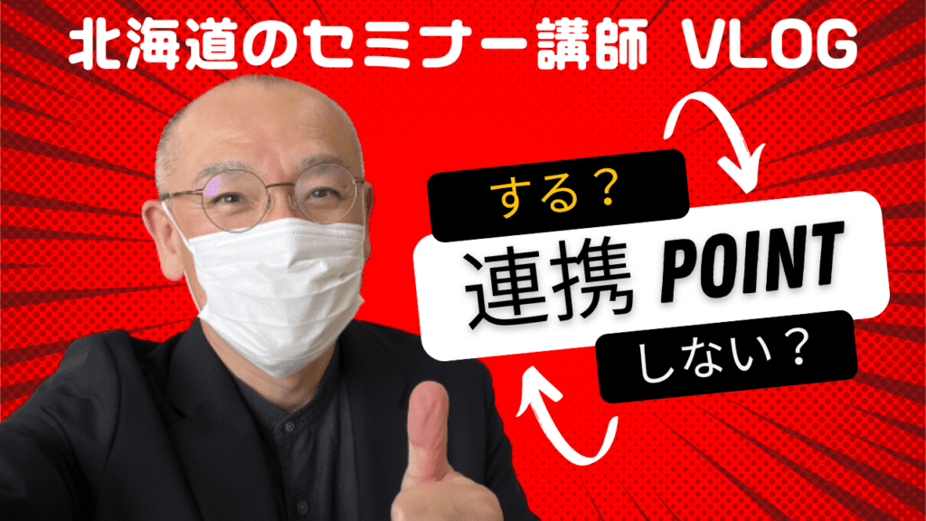 連携するポイント