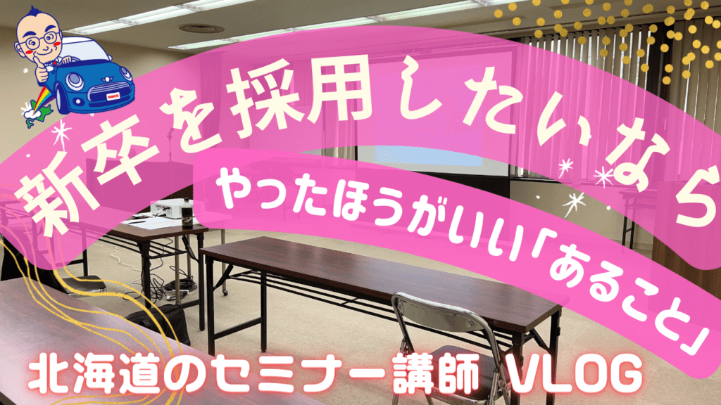 新卒を採用したいなら、やったほうがいい「あること」