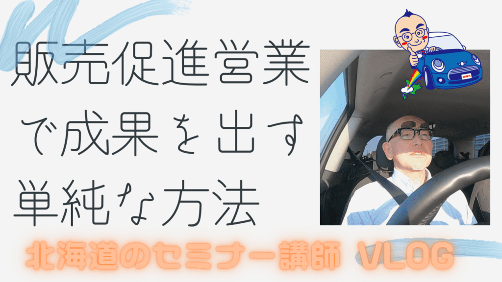 販売促進営業で成果を出せた単純な方法