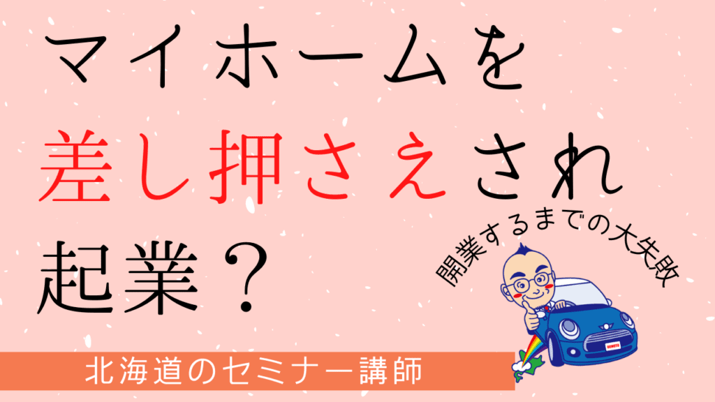 マイホームを差し押さえされて起業