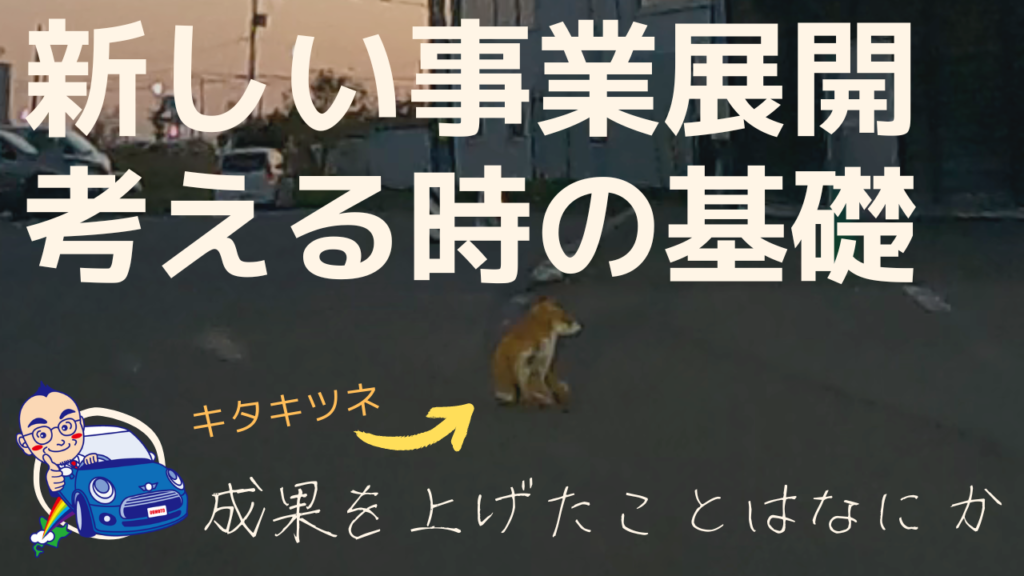 新しい事業展開を考える時の基礎、わたしの考え方