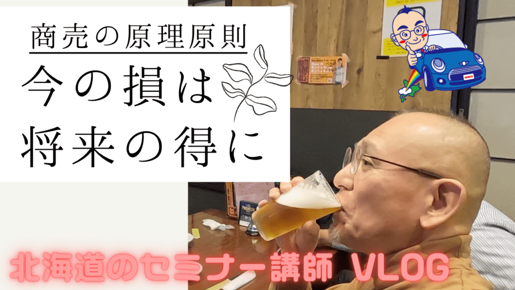 その時は損したように思えても、長い目で見ると得につながる