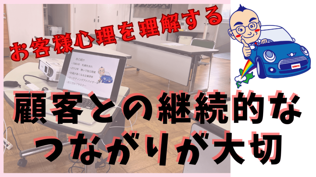 お客様心理を理解する：顧客との継続的なつながりが大切