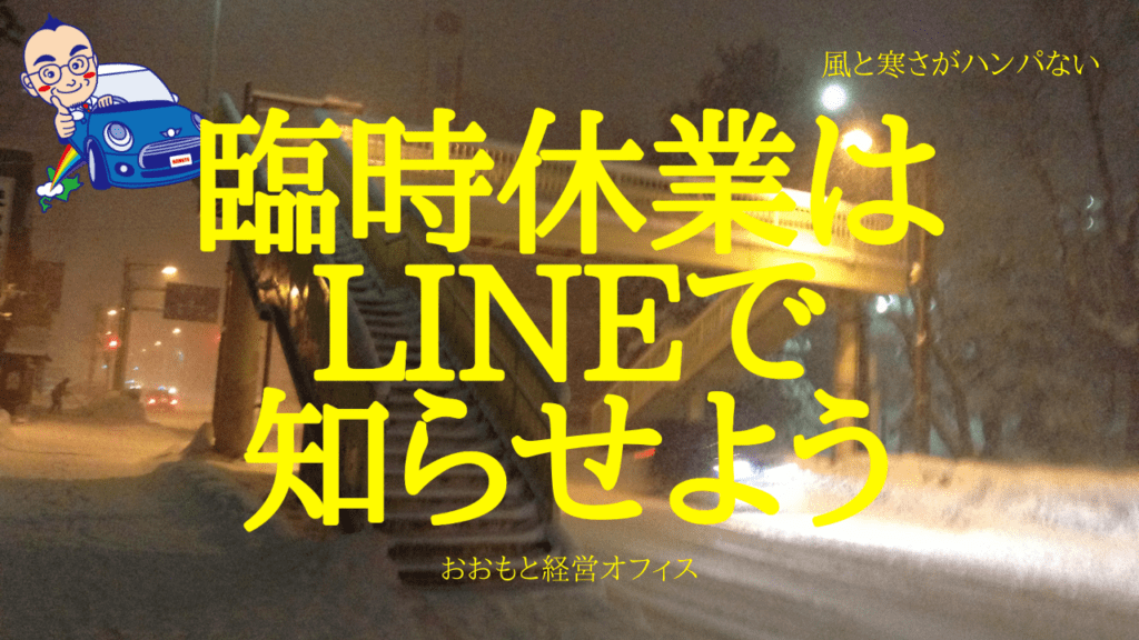 LINEで臨時休業のお知らせを素早く送る