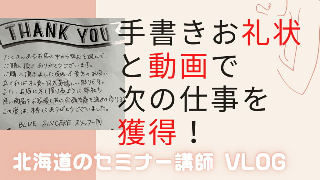 感謝の伝え方が仕事に繋がる！手書きお礼状と動画メッセージで次の仕事を獲得！