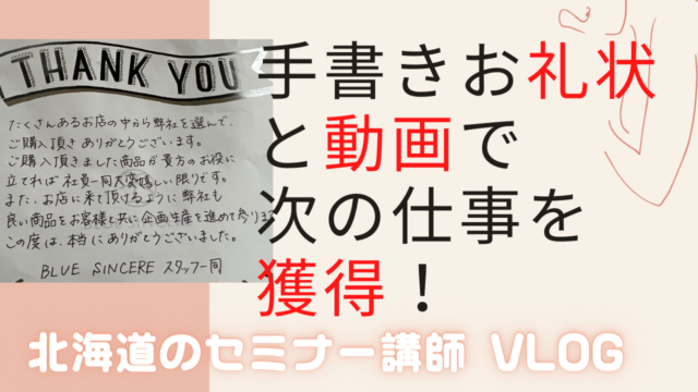 感謝の伝え方が仕事に繋がる！手書きお礼状と動画メッセージで次の仕事を獲得！