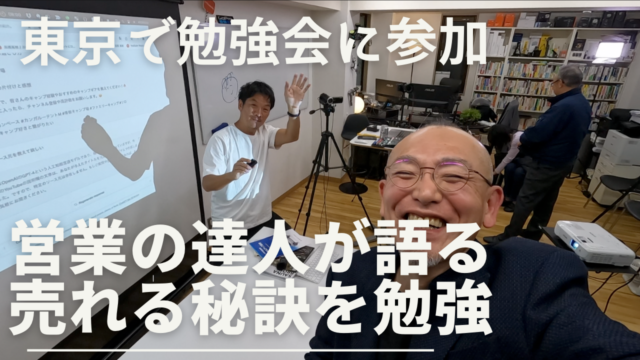 高橋真樹塾での勉強会に参加！久々の仲間と情報交換・効果的な販促営業術を学ぶ！飲み会でも刺激的な話題で楽しく盛り上がる体験