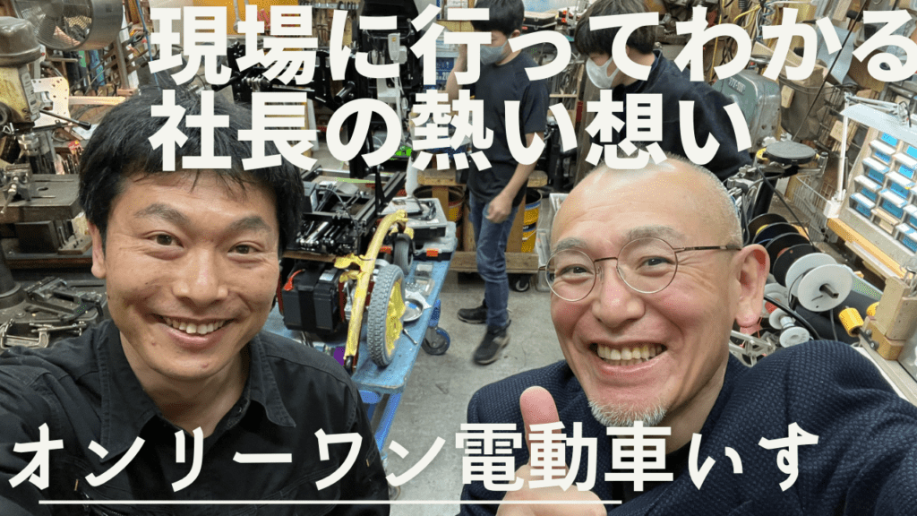 vlog：東村山市・株式会社コボリン訪問！社長の想いと手間暇が詰まったオンリーワン超電動車いす！知りたかった現場を見学し感動