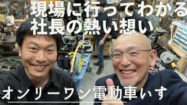 vlog:東村山市・株式会社コボリン訪問!社長の想いと手間暇が詰まったオンリーワン超電動車いす!知りたかった現場を見学し感動