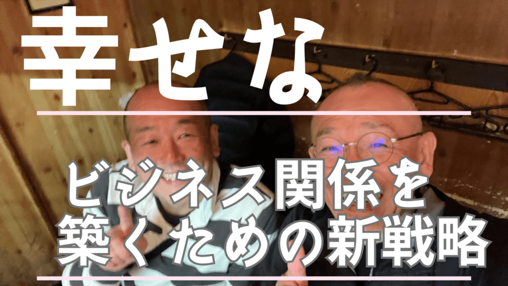 幸せなビジネス関係を築くための新戦略：ある社長の成功談 vlog