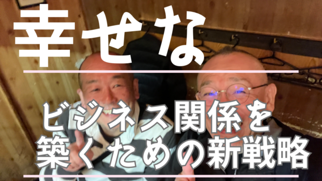 幸せなビジネス関係を築くための新戦略：ある社長の成功談 vlog