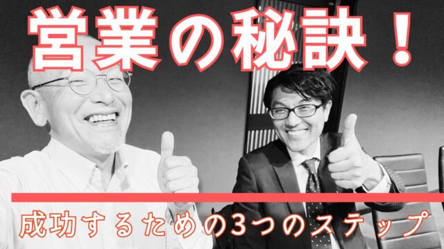営業の秘訣！成功するための3つのステップを伝授します！