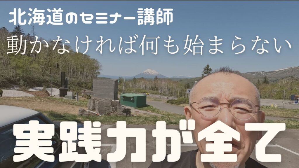 実践力が全て：「動かなければ何も始まらない」を実体験から語る