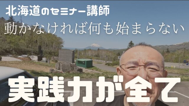 実践力が全て：「動かなければ何も始まらない」を実体験から語る