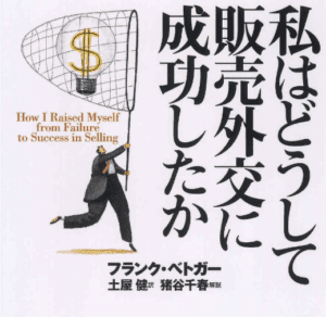 「私はどうして販売外交に成功したか」F・ベドガー