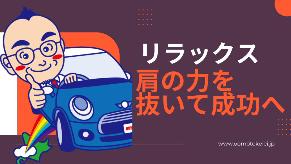 リラックスと成功：プレゼン、会議、営業のための準備法