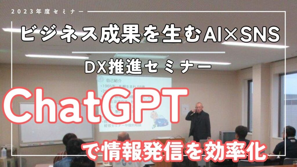 ChatGPTを活用した情報発信セミナーの感想