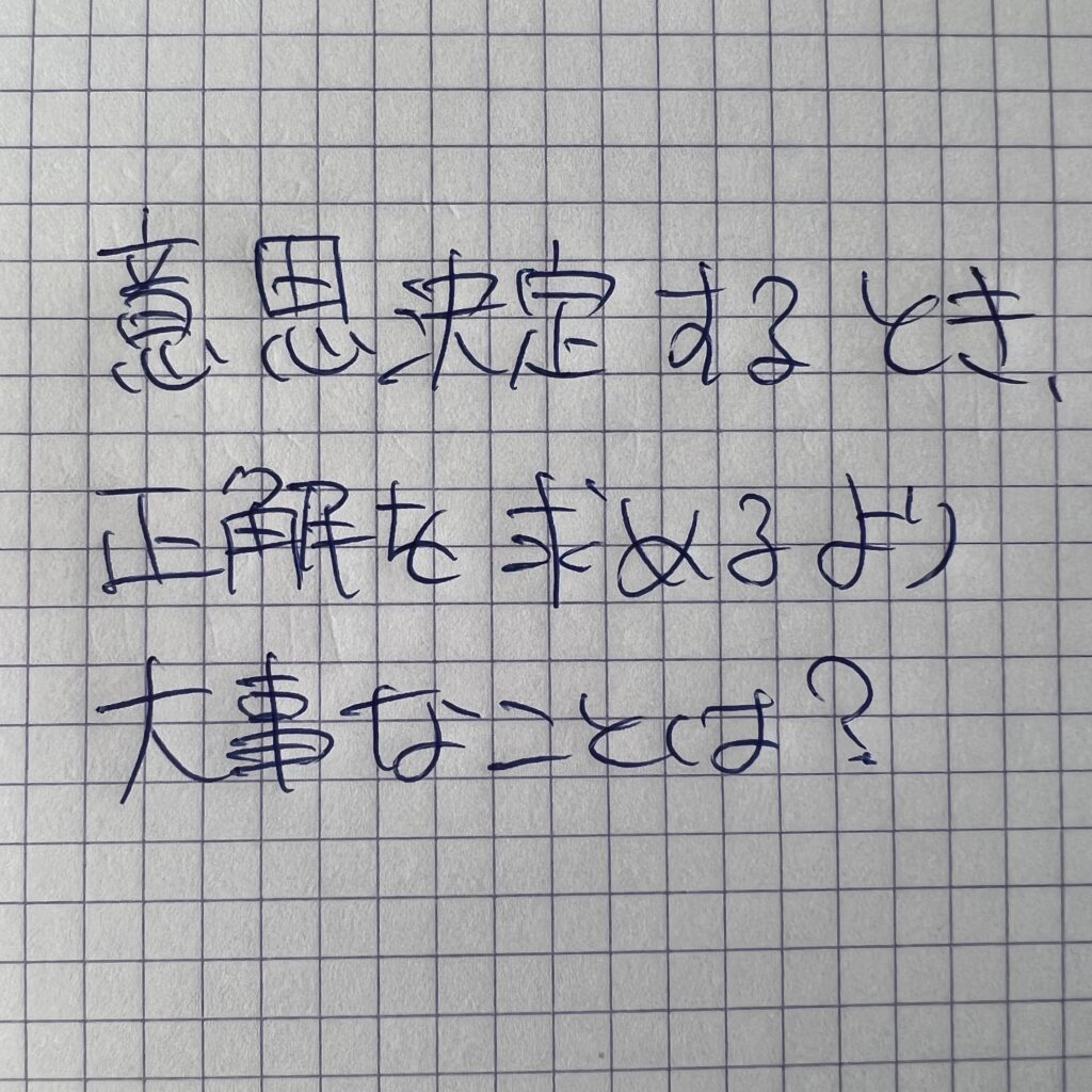 経営者としての意思決定の重要性
