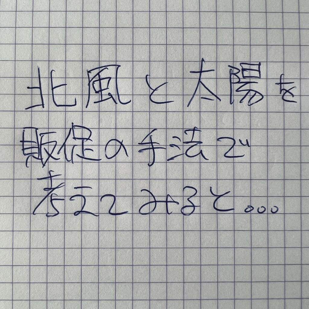 「北風と太陽」の物語から学ぶ営業手法と、アップルの成功事例を通じて、効果的な営業スタイルの重要性を探ります。