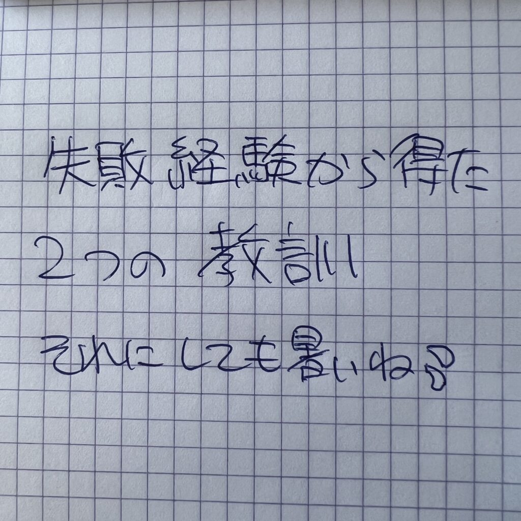 失敗から学ぶ重要性と早めの決断の必要性についての実体験