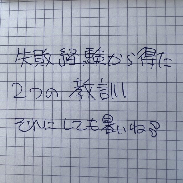 失敗から学ぶ重要性と早めの決断の必要性についての実体験