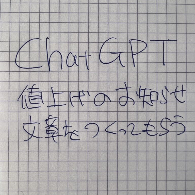 ChatGPTで遊ぼう；値上げのお知らせを作る