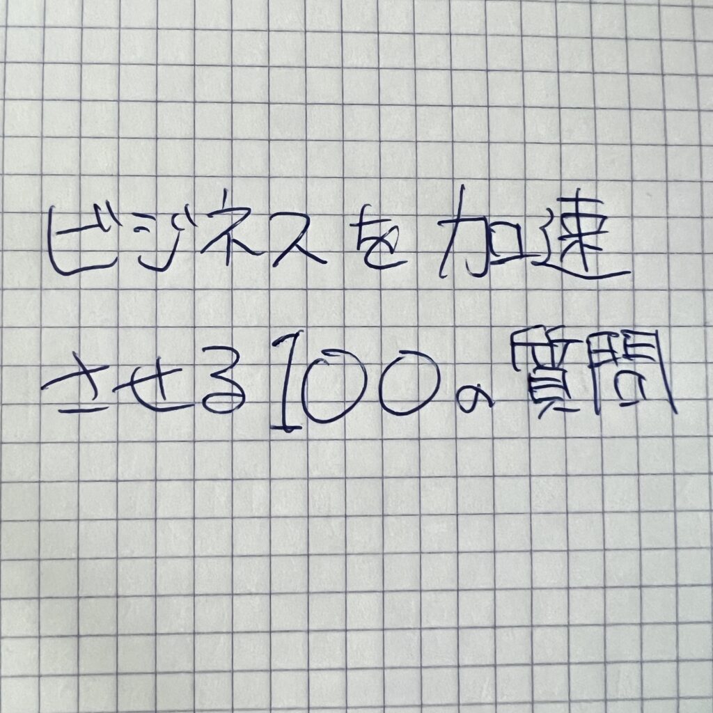 ビジネスを加速させるための100の質問: 中小企業の経営課題を解決するためのガイド