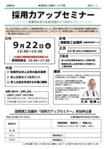 採用力アップセミナー