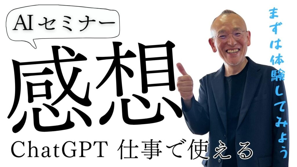 ChatGPTセミナーを受けたアンケート