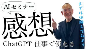 ChatGPTセミナーを受けたアンケート