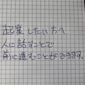 これから起業を考えている方へ