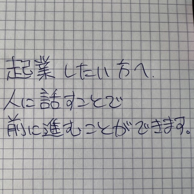 これから起業を考えている方へ