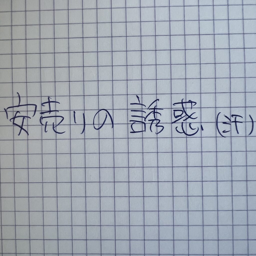 経営者の落とし穴：安売りの誘惑と真の価値の伝え方
