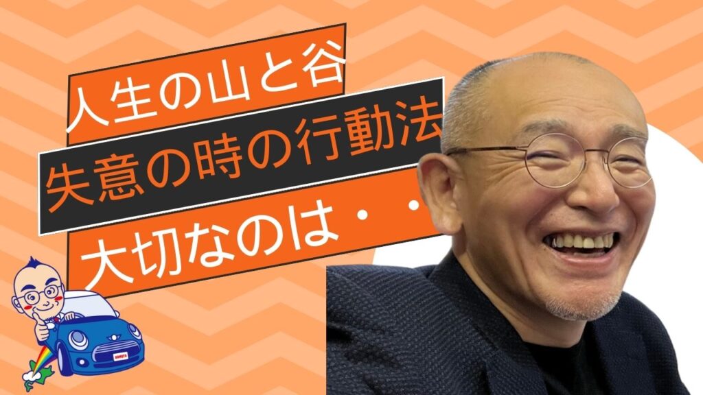 「失意の時の行動法」経営者の皆様へのメッセージ